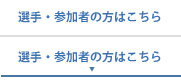 参加者の方はこちら